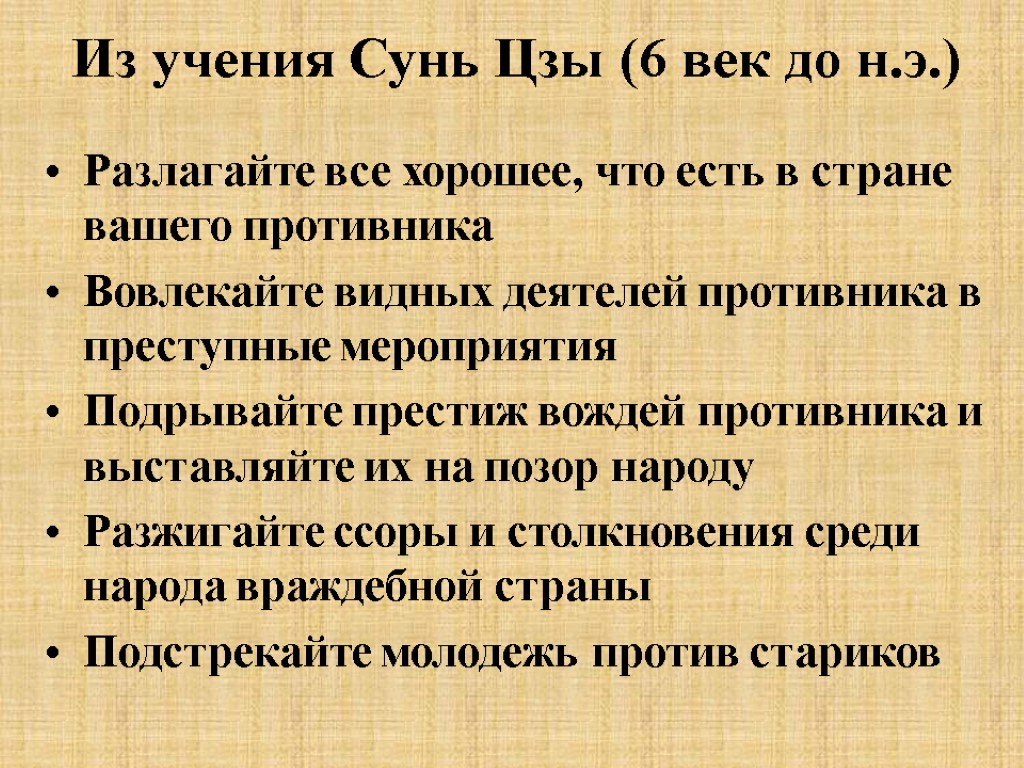 Из учения Сунь Цзы (6 век до н.э.) Разлагайте все хорошее, что есть в